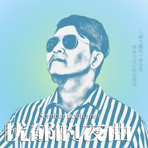 忧郁的夜曲