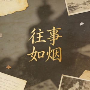 人生如梦（往事如烟）-迪嘉L