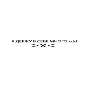 Я ДЕРЖУ В СЕБЕ МНОГО xDD (Prod. By cartney!, zestymain) [Explicit]