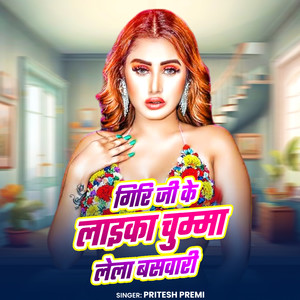 Giri Ji Ke Laika Chumma Lela Baswari