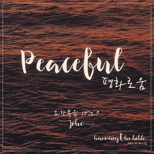 John 14:27 Peaceful (feat. Hanna Kim)