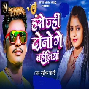 Hase Chhahi Dono Ge Bahiniya
