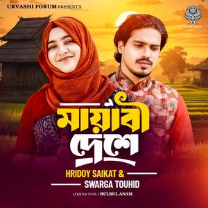 Mayabi Deshe (মায়াবী দেশে)