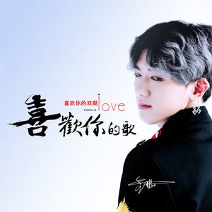 金皙哲 - 喜欢你的歌 (伴奏)