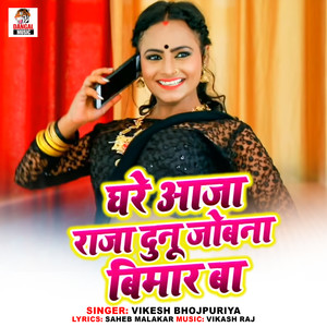 Ghare Aaja Raja Dunu Jobna Bimar Ba