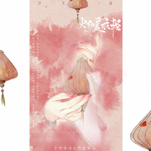 灯暖衣轻 (Remix)