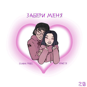 Забери меня 2.0