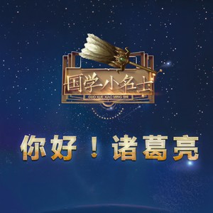 你好！诸葛亮 (童声版)