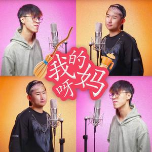 我的妈呀 (feat. 大牛) (Remix)