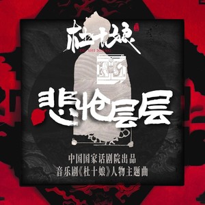 悲怆层层封面