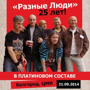 25 let! V platinovom sostave (21.09.14, Belgorod) [feat. CHizh]