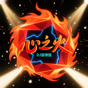 心之火 (dj旋律版)