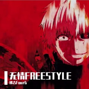无情FREESTYLE