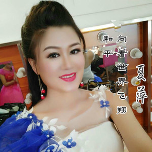 和平，向着世界飞翔