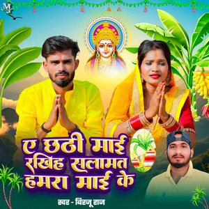 A Chhath Maai Rkhih Salmat Hamra Maai Ke