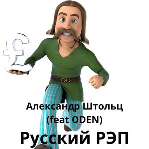 Русский рэп (Explicit)