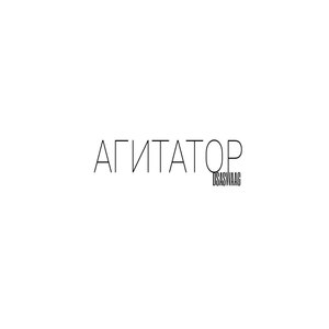 Агитатор (Explicit)