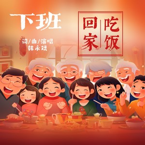 下班回家吃饭