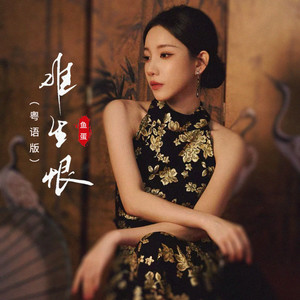 难生恨 (粤语版)