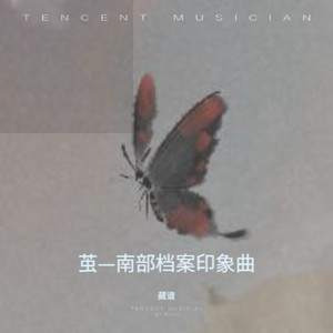 茧—南部档案印象曲