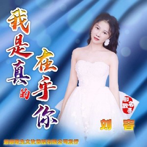 我是真的在乎你