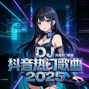 七韵诗 - 猜不透 (DJ长音频)封面