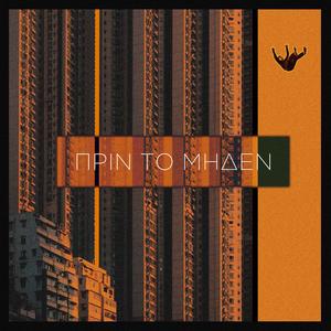 Prin to Miden (Explicit)
