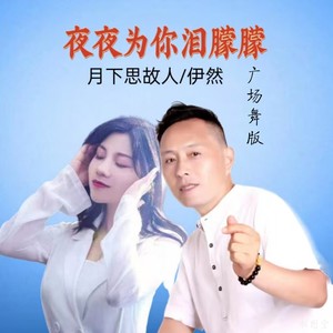 夜夜为你泪朦朦 (广场舞版)