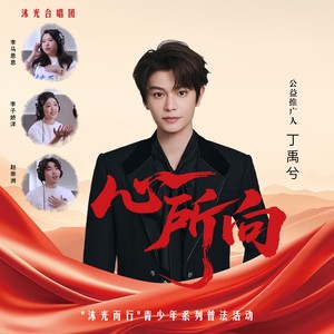 心所向-丁禹兮&沐光合唱团