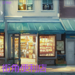 若是真英雄怎会怕