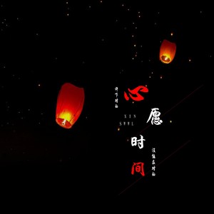 没能在对的时间许下对的心愿