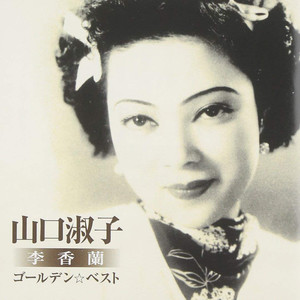 何日君再来 <中国語> (MONO)