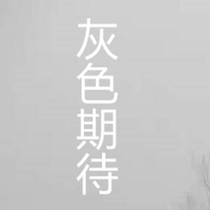 灰色期待 (Remix)