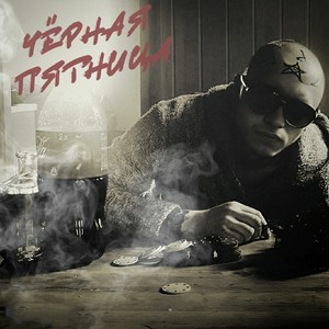 Чёрная пятница (Explicit)