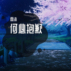 公子叹 (Remix)
