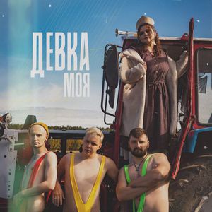 ДЕВКА МОЯ (Explicit)