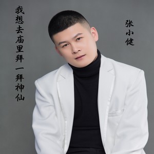 我想去庙里拜一拜神仙