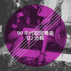 90 年代歐陸舞曲 DJ 合輯