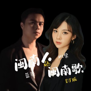 闽南人的闽南歌 (DJ版伴奏)