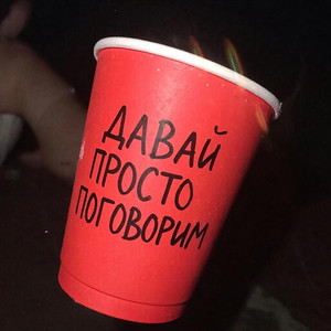 Давай просто поговорим
