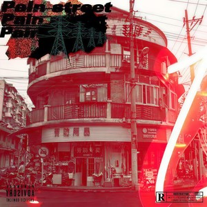 痛苦街Pain street (feat.WUBOICHES 痛少molly)