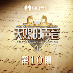 天赐的声音第四季 第10期