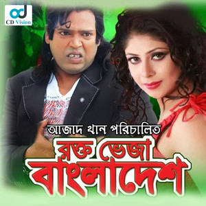 Rokte Veja Bangladesh (Original Motion Picture Soundtrack)