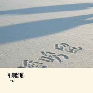轻响留痕
