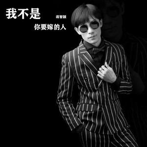我不是你嫁的人 (伴奏)