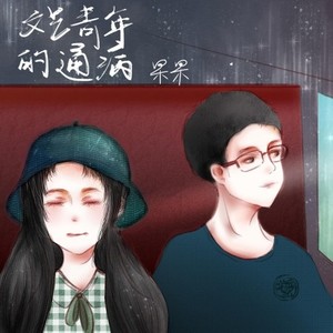 文艺青年的通病