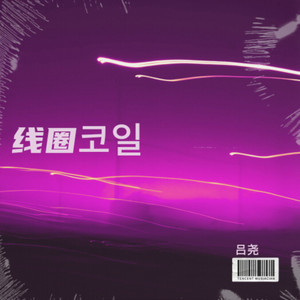 线圈코일