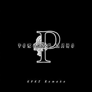 Розовое Вино (Original Mix)