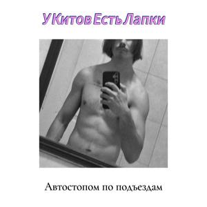 Автостопом по подъездам (Explicit)