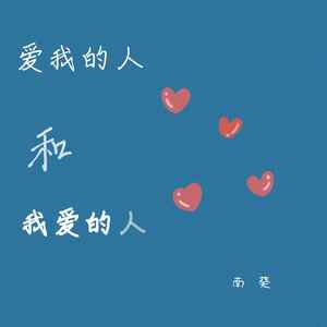 爱我的人和我爱的人